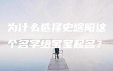 为什么选择史啥阳这个名字给宝宝起名？