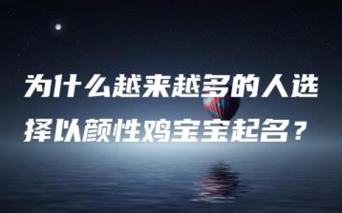 为什么越来越多的人选择以颜性鸡宝宝起名？