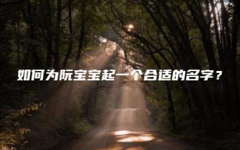 如何为阮宝宝起一个合适的名字？