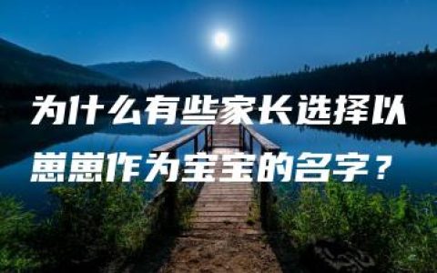 为什么有些家长选择以崽崽作为宝宝的名字？