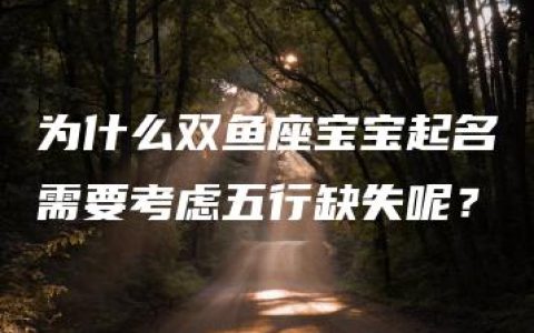 为什么双鱼座宝宝起名需要考虑五行缺失呢？