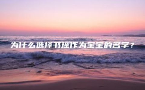 为什么选择书瑶作为宝宝的名字？