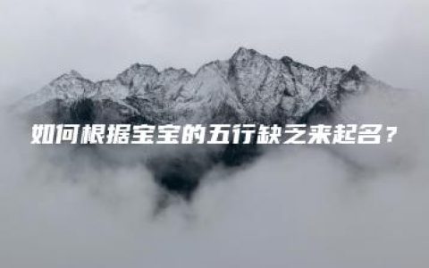 如何根据宝宝的五行缺乏来起名？