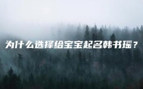 为什么选择给宝宝起名韩书瑶？