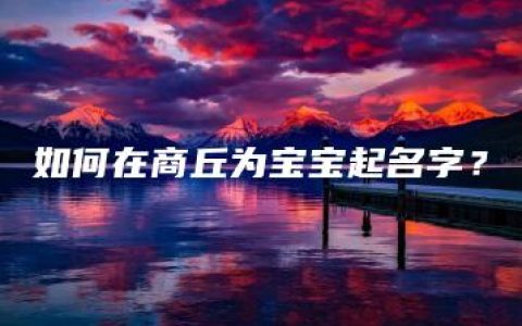 如何在商丘为宝宝起名字？