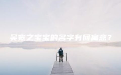 吴宽之宝宝的名字有何寓意？