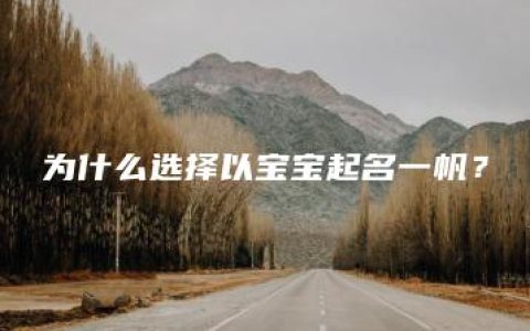 为什么选择以宝宝起名一帆？