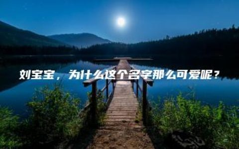 刘宝宝，为什么这个名字那么可爱呢？