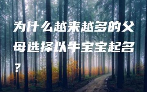 为什么越来越多的父母选择以牛宝宝起名？