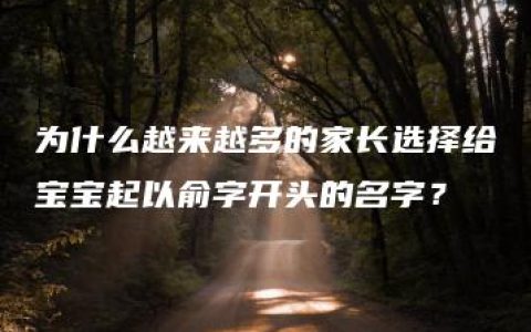 为什么越来越多的家长选择给宝宝起以俞字开头的名字？