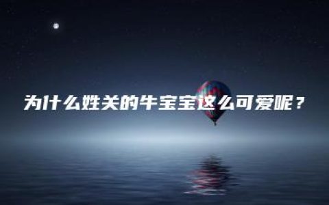 为什么姓关的牛宝宝这么可爱呢？