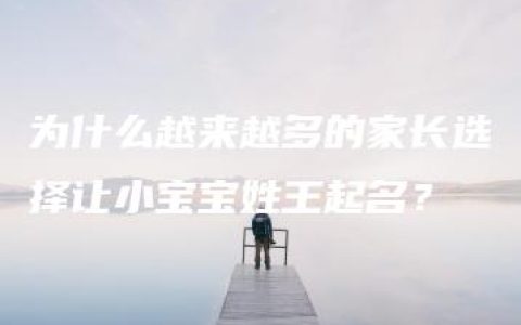 为什么越来越多的家长选择让小宝宝姓王起名？