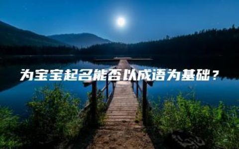 为宝宝起名能否以成语为基础？