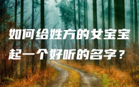 如何给姓方的女宝宝起一个好听的名字？