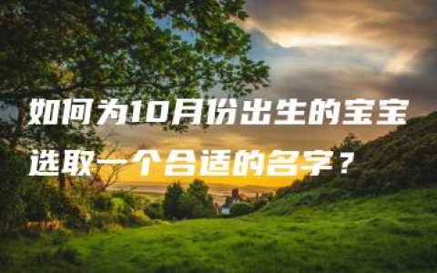 如何为10月份出生的宝宝选取一个合适的名字？