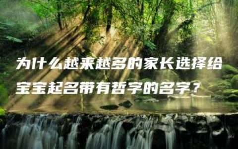 为什么越来越多的家长选择给宝宝起名带有哲字的名字？