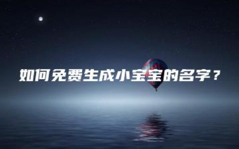 如何免费生成小宝宝的名字？