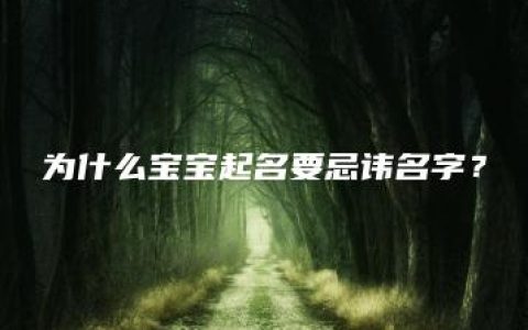 为什么宝宝起名要忌讳名字？