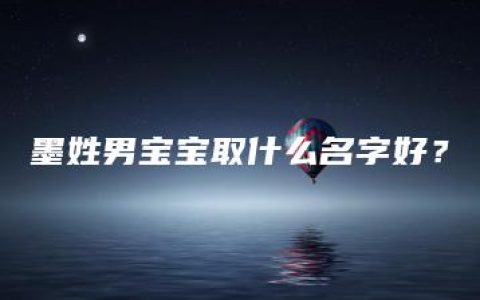 墨姓男宝宝取什么名字好？