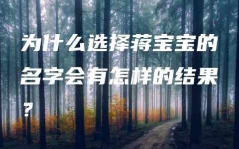 为什么选择蒋宝宝的名字会有怎样的结果？