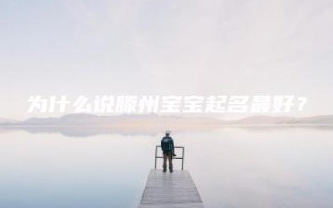 为什么说滕州宝宝起名最好？