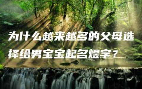 为什么越来越多的父母选择给男宝宝起名煜字？