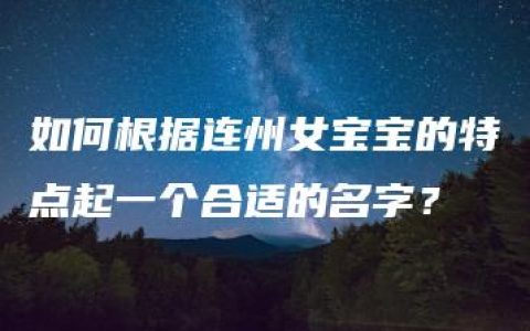 如何根据连州女宝宝的特点起一个合适的名字？