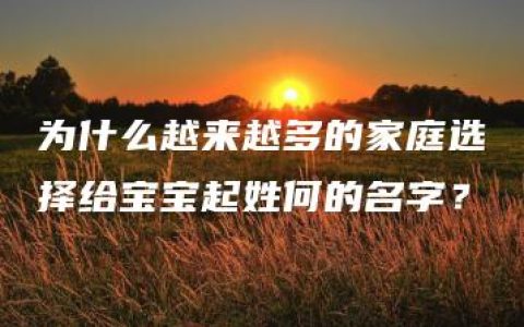 为什么越来越多的家庭选择给宝宝起姓何的名字？