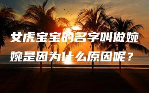 女虎宝宝的名字叫做婉婉是因为什么原因呢？