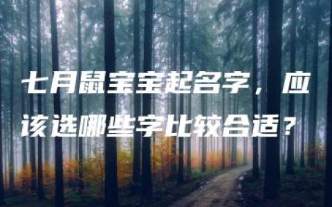 七月鼠宝宝起名字，应该选哪些字比较合适？