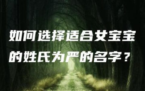 如何选择适合女宝宝的姓氏为严的名字？