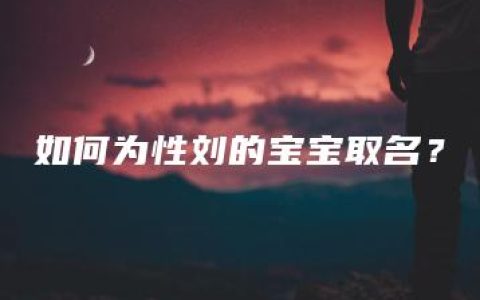 如何为性刘的宝宝取名？