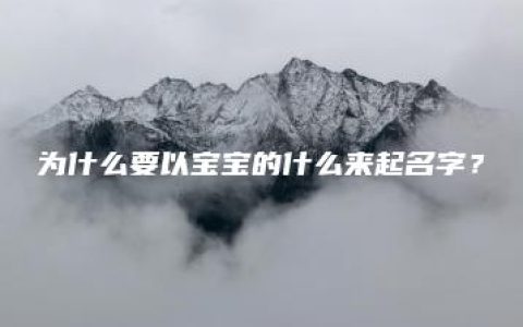 为什么要以宝宝的什么来起名字？