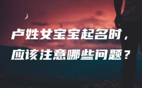 卢姓女宝宝起名时，应该注意哪些问题？