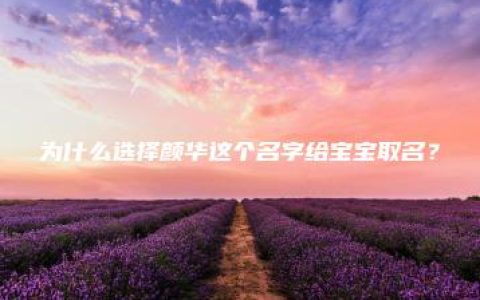 为什么选择颜华这个名字给宝宝取名？