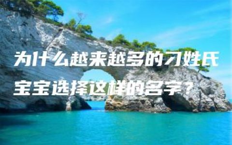 为什么越来越多的刁姓氏宝宝选择这样的名字？