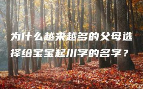 为什么越来越多的父母选择给宝宝起川字的名字？