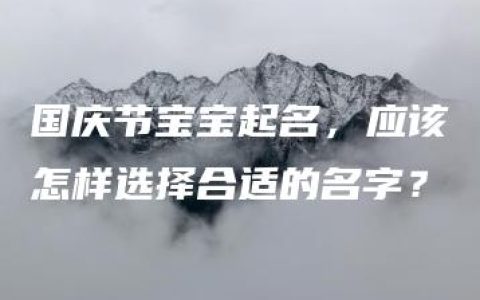 国庆节宝宝起名，应该怎样选择合适的名字？