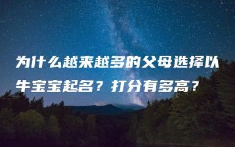 为什么越来越多的父母选择以牛宝宝起名？打分有多高？