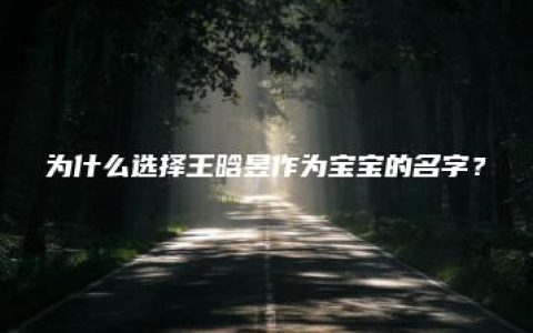 为什么选择王晗昱作为宝宝的名字？