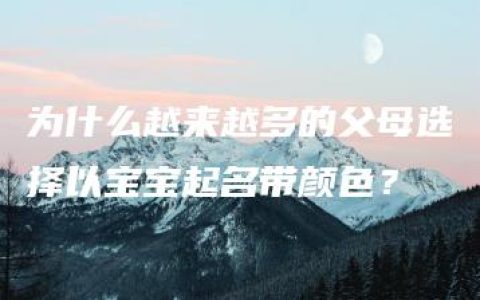 为什么越来越多的父母选择以宝宝起名带颜色？