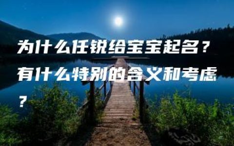 为什么任锐给宝宝起名？有什么特别的含义和考虑？