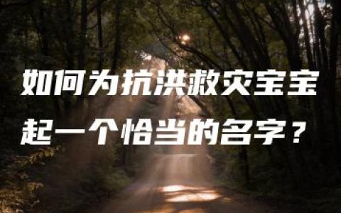 如何为抗洪救灾宝宝起一个恰当的名字？