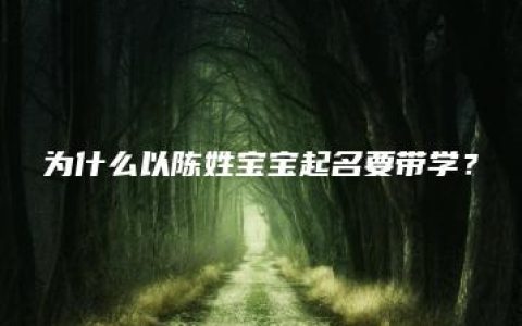 为什么以陈姓宝宝起名要带学？