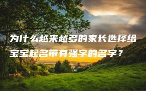 为什么越来越多的家长选择给宝宝起名带有强字的名字？