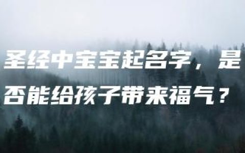 圣经中宝宝起名字，是否能给孩子带来福气？