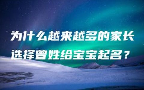 为什么越来越多的家长选择曾姓给宝宝起名？