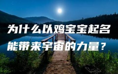 为什么以鸡宝宝起名能带来宇宙的力量？