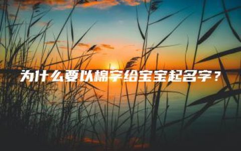 为什么要以棉字给宝宝起名字？