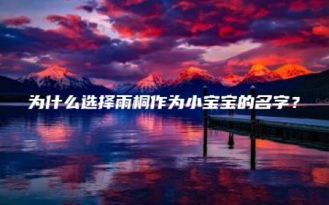 为什么选择雨桐作为小宝宝的名字？